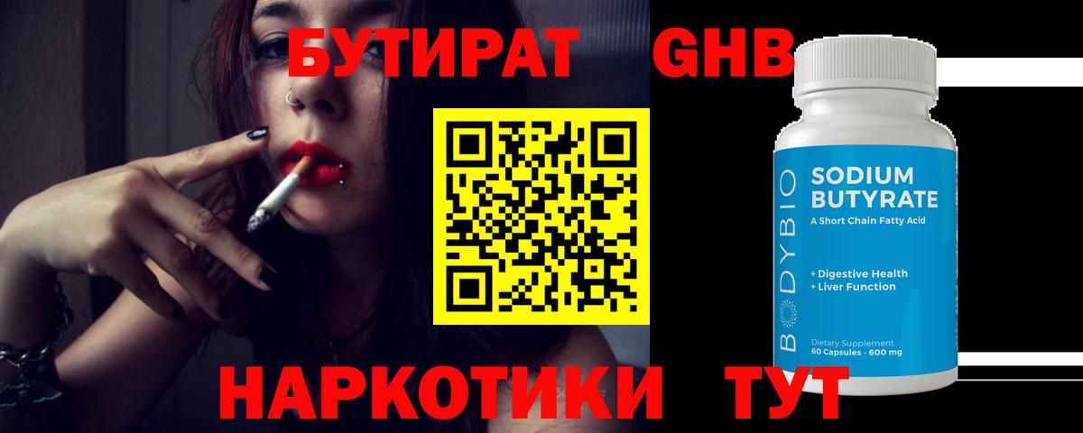 БУТИРАТ оксибутират Златоуст