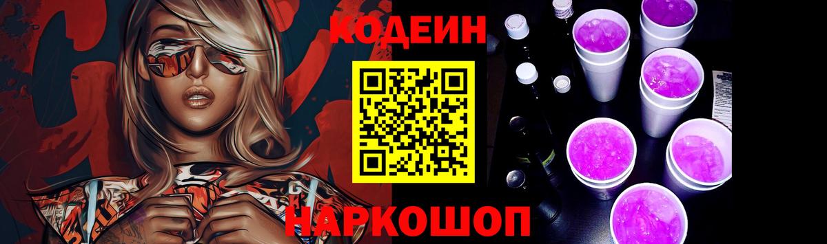 где можно купить наркотик  Вход с VPN  Златоуст  Codein напиток Lean (лин) 